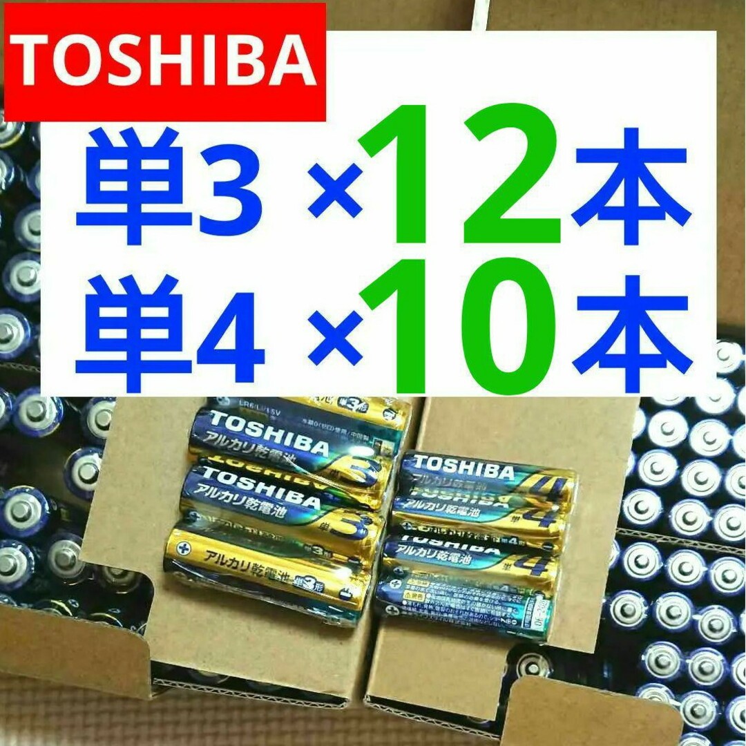 東芝(トウシバ)の単3形12本 単4形10本 計22本 アルカリ乾電池 単三単四 送料無料 NN スマホ/家電/カメラの生活家電(その他)の商品写真