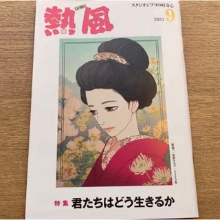 ジブリ(ジブリ)のスタジオジブリ小冊子「熱風」9月号(文学/小説)