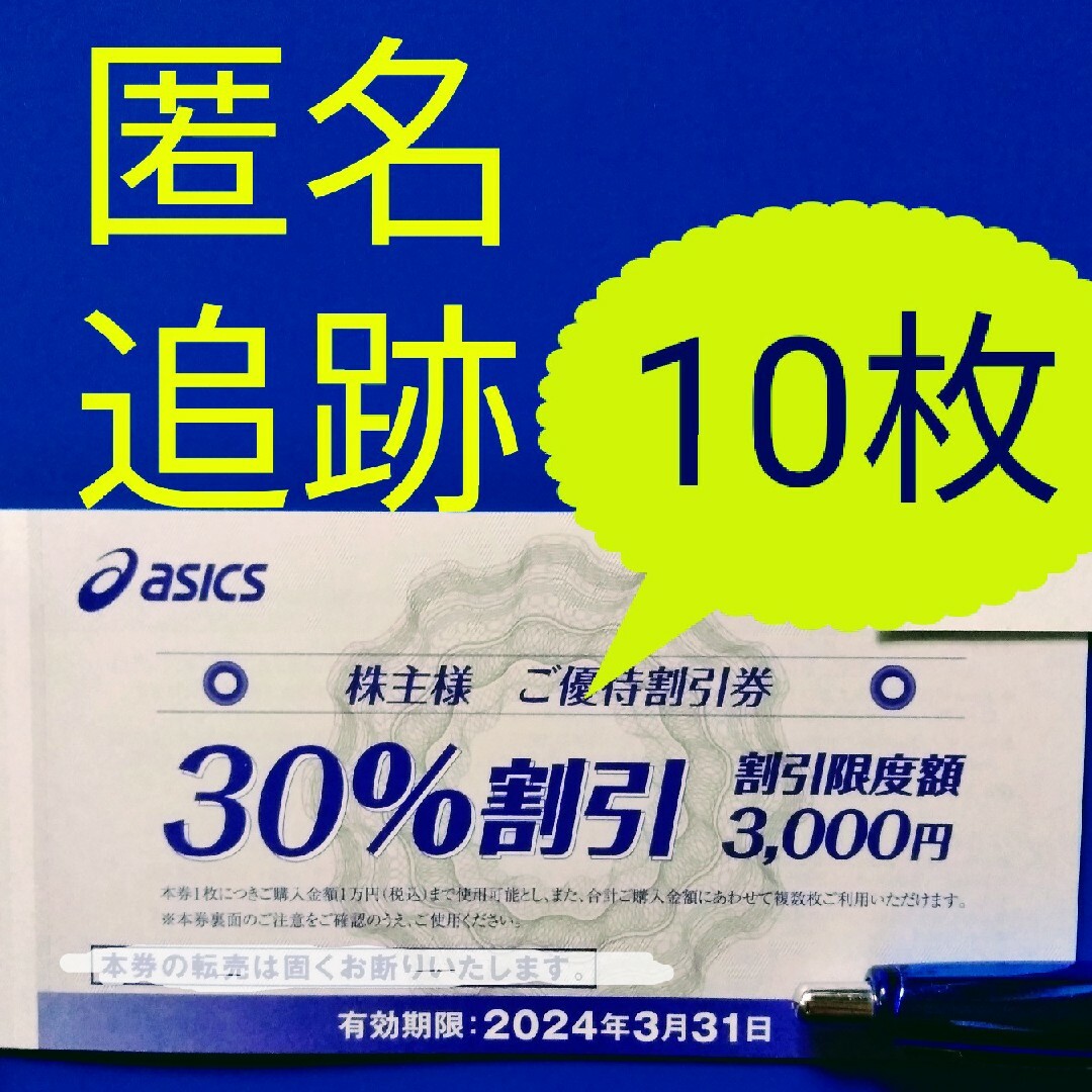 アシックス株主優待券30%割引10枚 有効期限2024年3月31日
