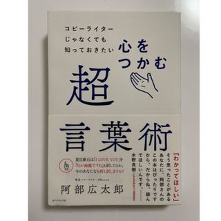 心をつかむ超言葉術 コピーライターじゃなくても知っておきたい(ビジネス/経済)