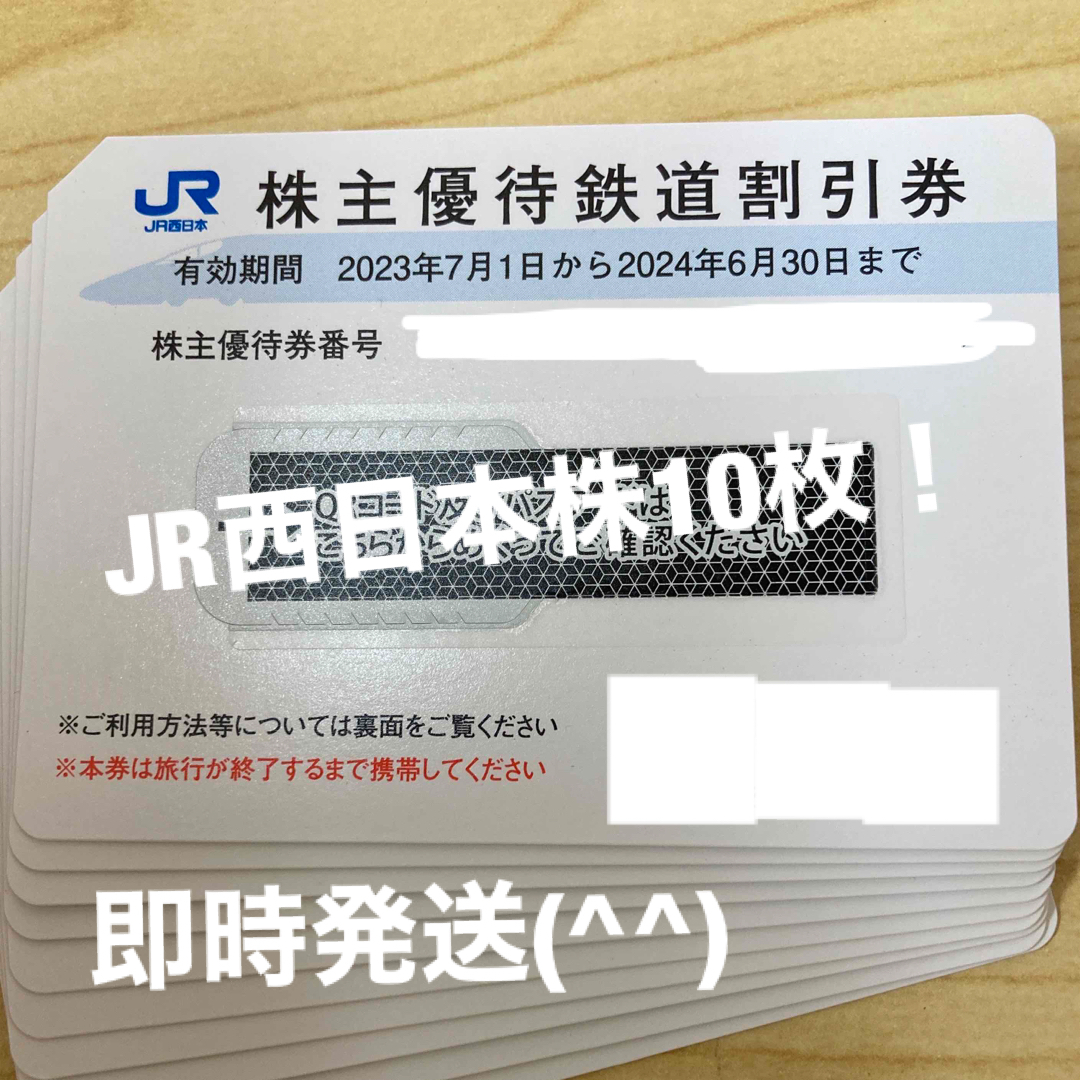 【最新】 ＪＲ西日本 株主優待鉄道割引券 １０枚