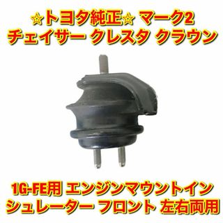 【新品未使用】マーク2 1G-FE用 フロントエンジンマウント 単品 左右両用