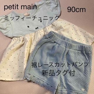 プティマイン(petit main)のpetit main ミッフィー チュニック 裾レース ショートパンツ 90cm(Tシャツ/カットソー)