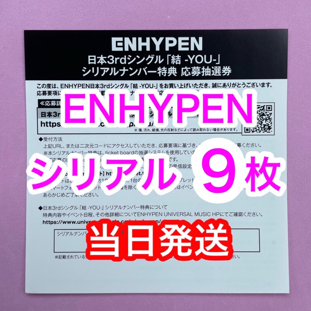 ENHYPEN  エナプ シリアル 9枚　未使用 結 YOU 在庫ラスト