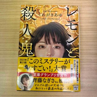 タカラジマシャ(宝島社)のレモンと殺人鬼(文学/小説)