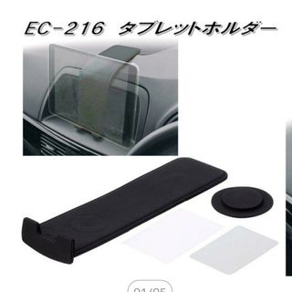 ダッシュボード　タブレットホルダー(車内アクセサリ)