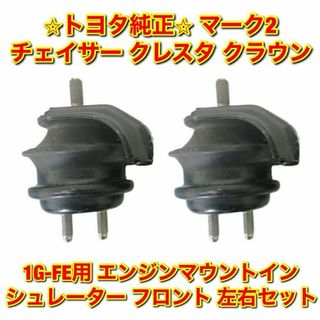 【新品未使用】クラウン 1G-FE用 フロントエンジンマウント 左右セット 純正