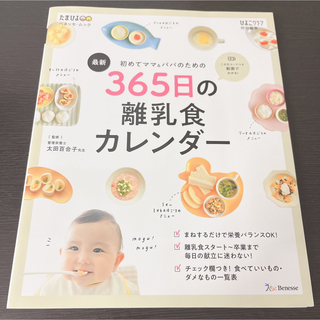 ベネッセ(Benesse)の最新初めてのママ＆パパのための３６５日の離乳食カレンダー(結婚/出産/子育て)