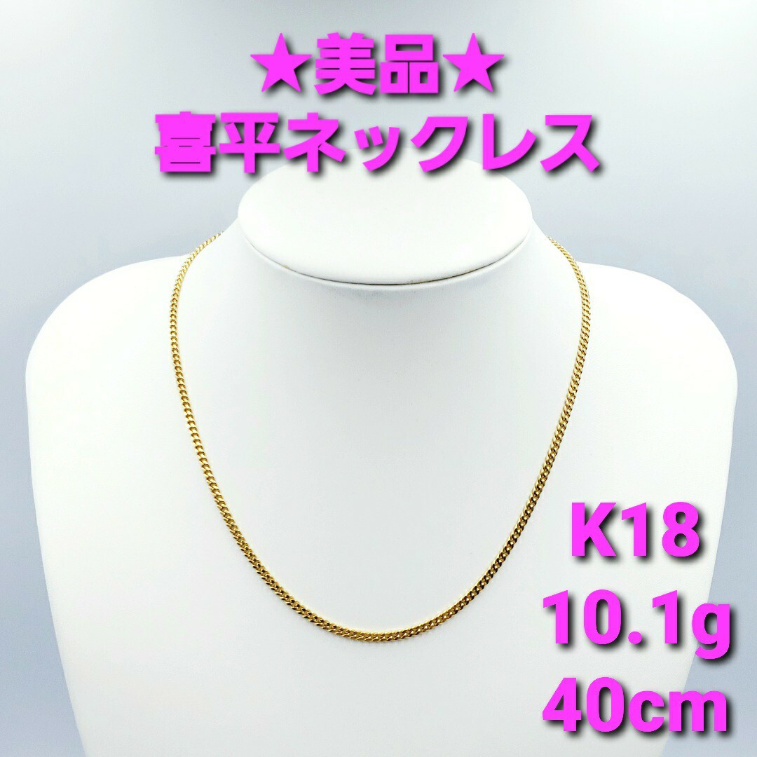 ☆美品☆ 18金 喜平ネックレス 10.1g 40cm ☆送料無料☆-