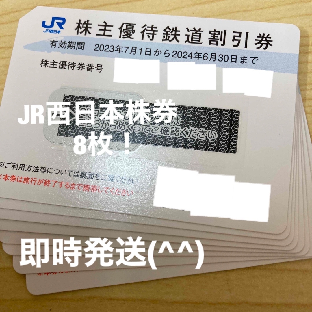 JR - ＊JR西日本 株主優待 鉄道割引券 8枚 即時発送！の通販 by omi's ...