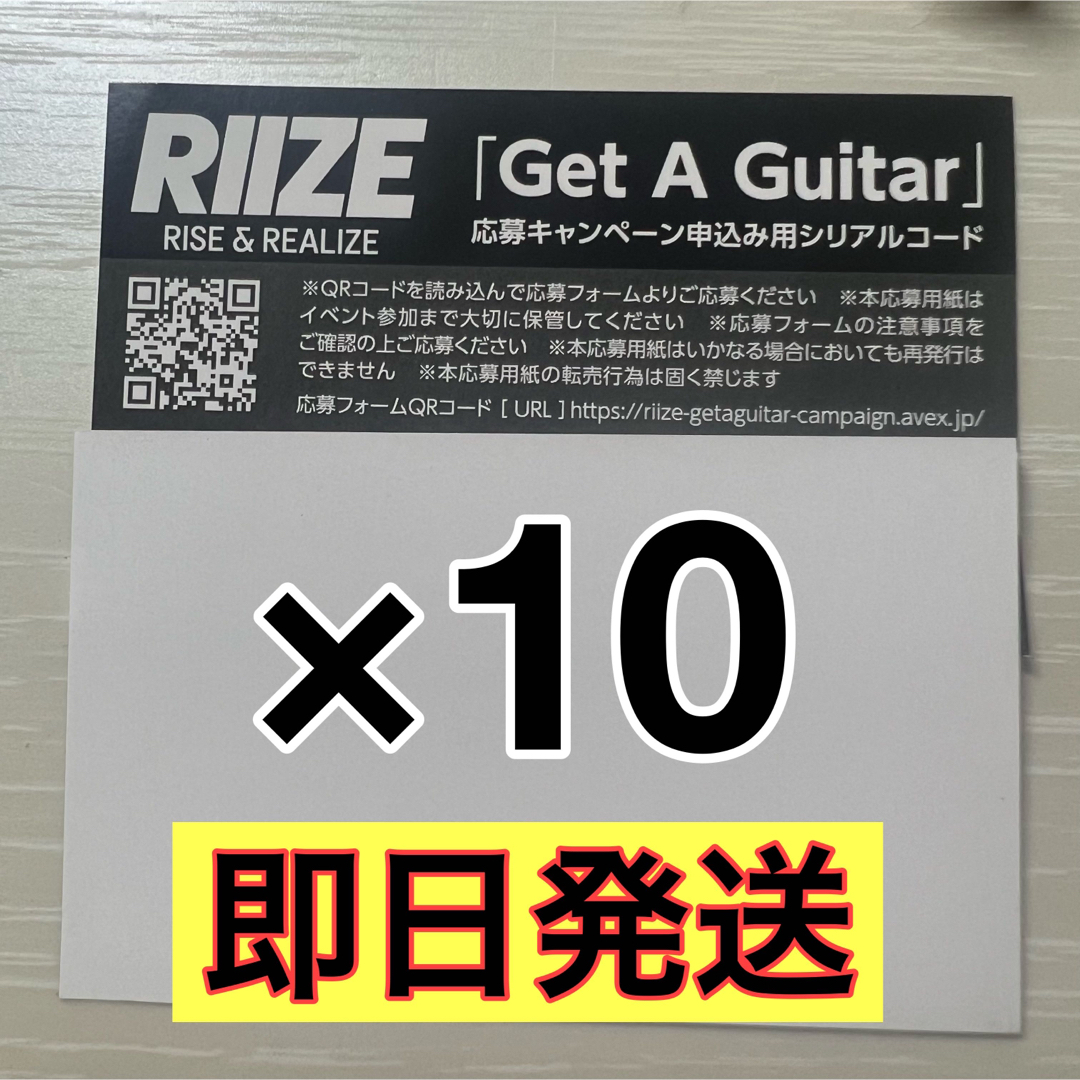 RIIZE 'Get a Guitar' イベント応募用紙 10枚①