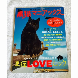 黒猫マニアックス VOL．3  美品　本(趣味/スポーツ)