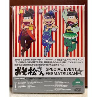 おそ松さんスペシャルイベント　フェス松さん’16 DVD(アニメ)