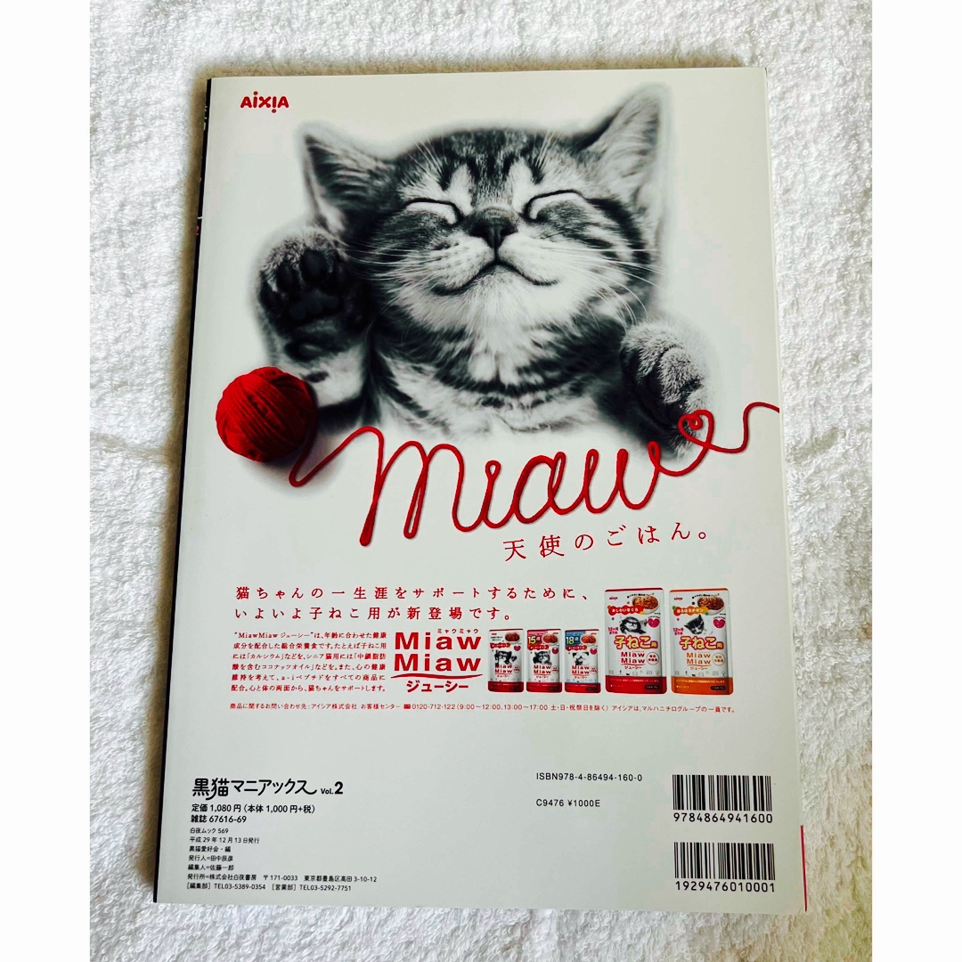 黒猫マニアックス Ｖｏｌ．２　本　美品 エンタメ/ホビーの本(住まい/暮らし/子育て)の商品写真