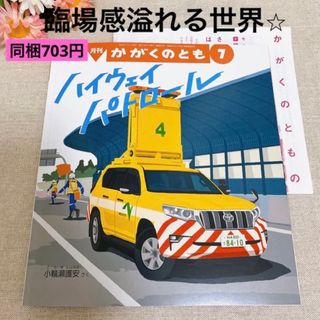 福音館書店　絵本　ハイウェイ パトロール　新品未使用　科学　旅行　読書の秋(絵本/児童書)