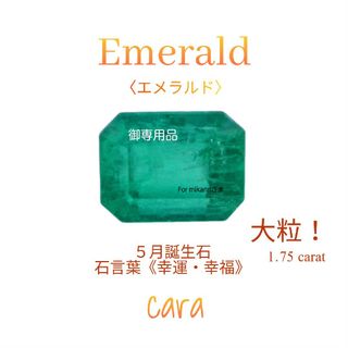 エメラルド 色ノリ抜群！大粒 1.7ct 激安超お値打ち美品！　cara宝飾(各種パーツ)