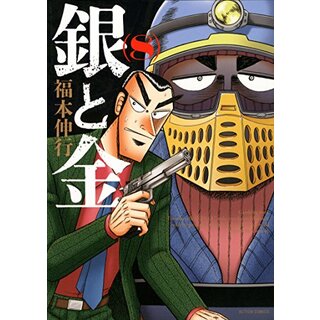 銀と金 新装版(8) (アクションコミックス)／福本 伸行(その他)