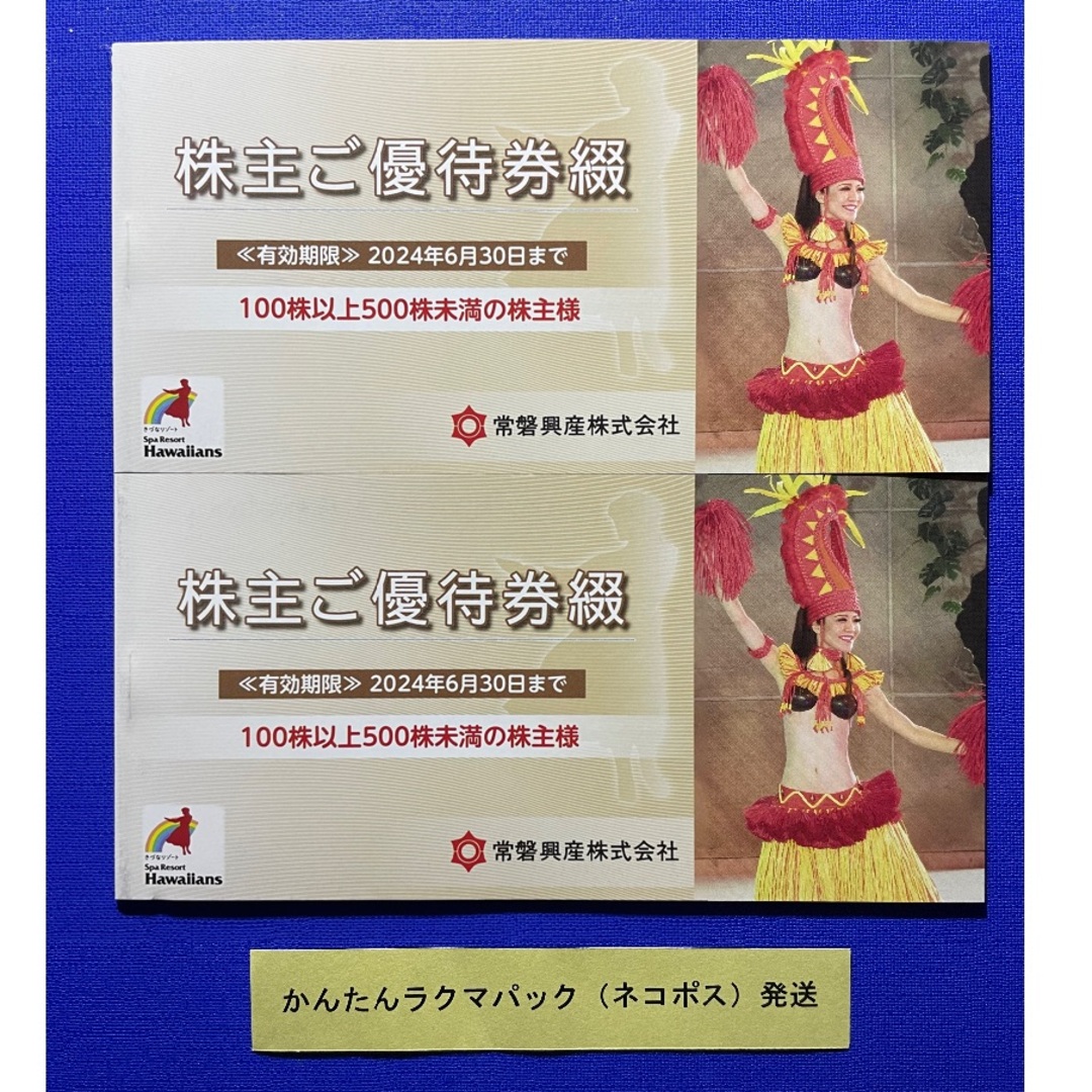 最新常磐興産株主優待スパリゾートハワイアンズ２冊  年内有効  割引不可