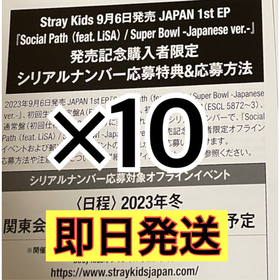 stray kids スキズ Social Path シリアルコード 10枚 ⑩