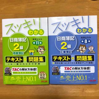 タックシュッパン(TAC出版)のスッキリわかる日商簿記２級商業簿記 第１１版　工業簿記 第８販(資格/検定)