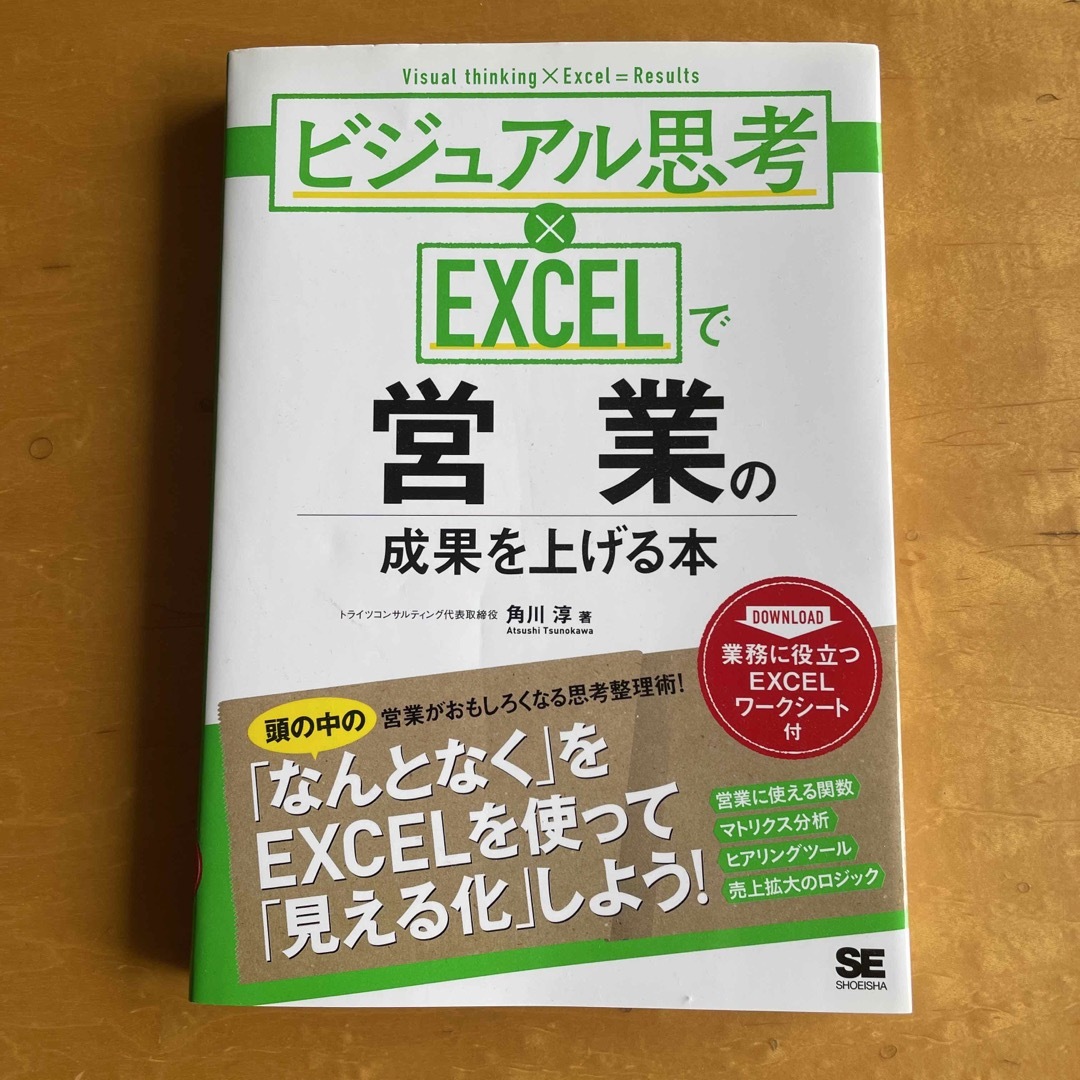 ビジュアル思考×ＥＸＣＥＬで営業の成果を上げる本 エンタメ/ホビーの本(ビジネス/経済)の商品写真