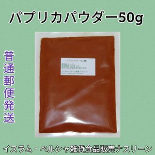 【普通郵便発送】パプリカパウダー50g(調味料)