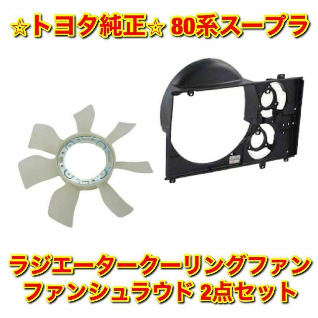 トヨタ - 【新品未使用】スープラ JZA80 ラジエーターファン ファン