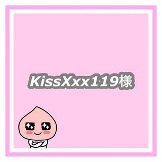 専用　KissXxx119様(オーダーメイド)