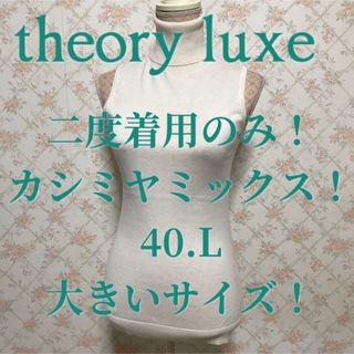 セオリーリュクス(Theory luxe)の★theory luxe/セオリー リュクス★カシミヤ混！タートルニットソー40(ニット/セーター)