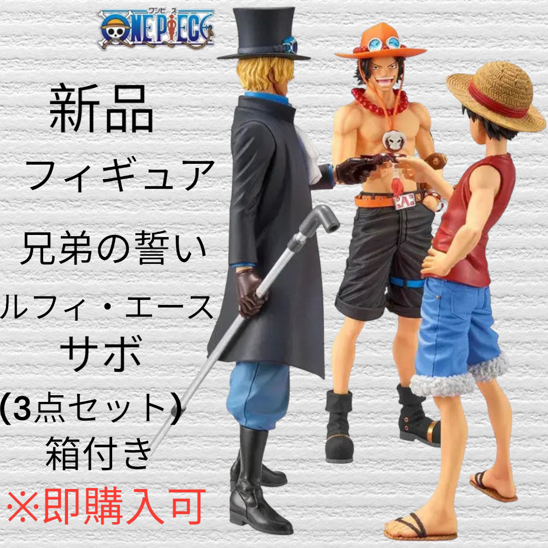 ONE PIECE   ONE PIECEフィギュア新品・兄弟の盃・ルフィエースサボ3点