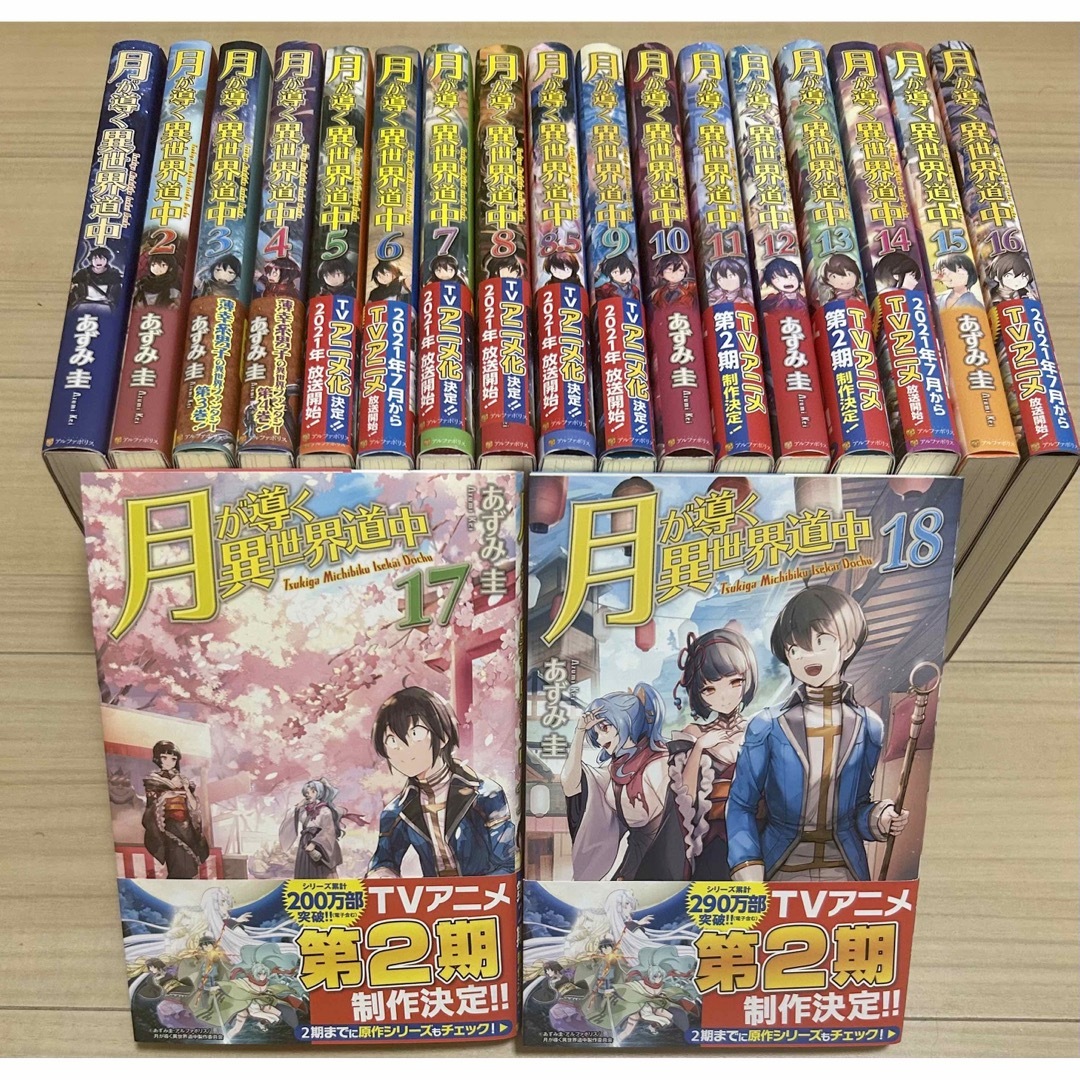 月が導く異世界道中 1〜18 8.5 既刊 全巻セット 19冊 - 文学/小説