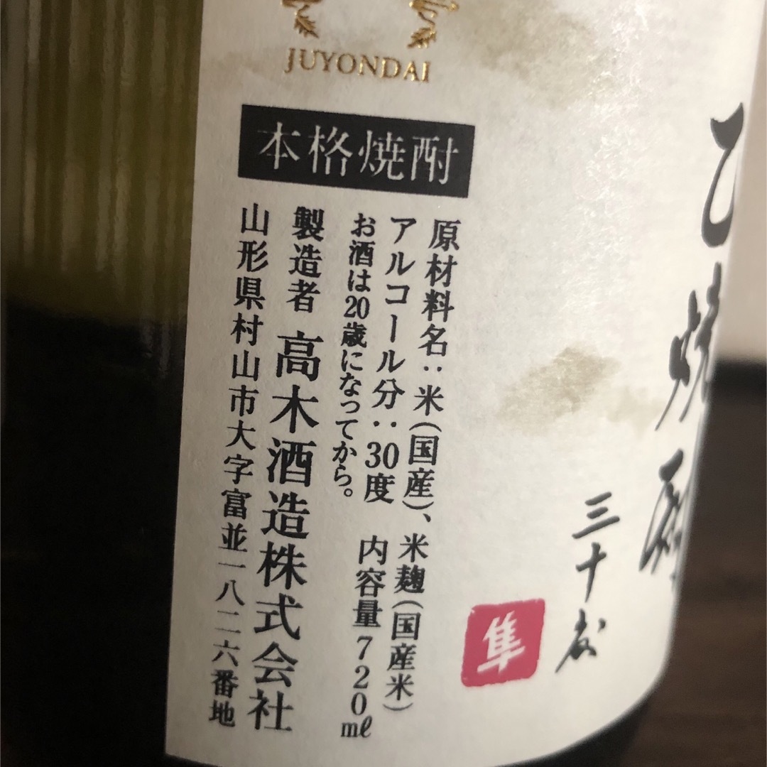 十四代 秘蔵 乙焼酎 30度