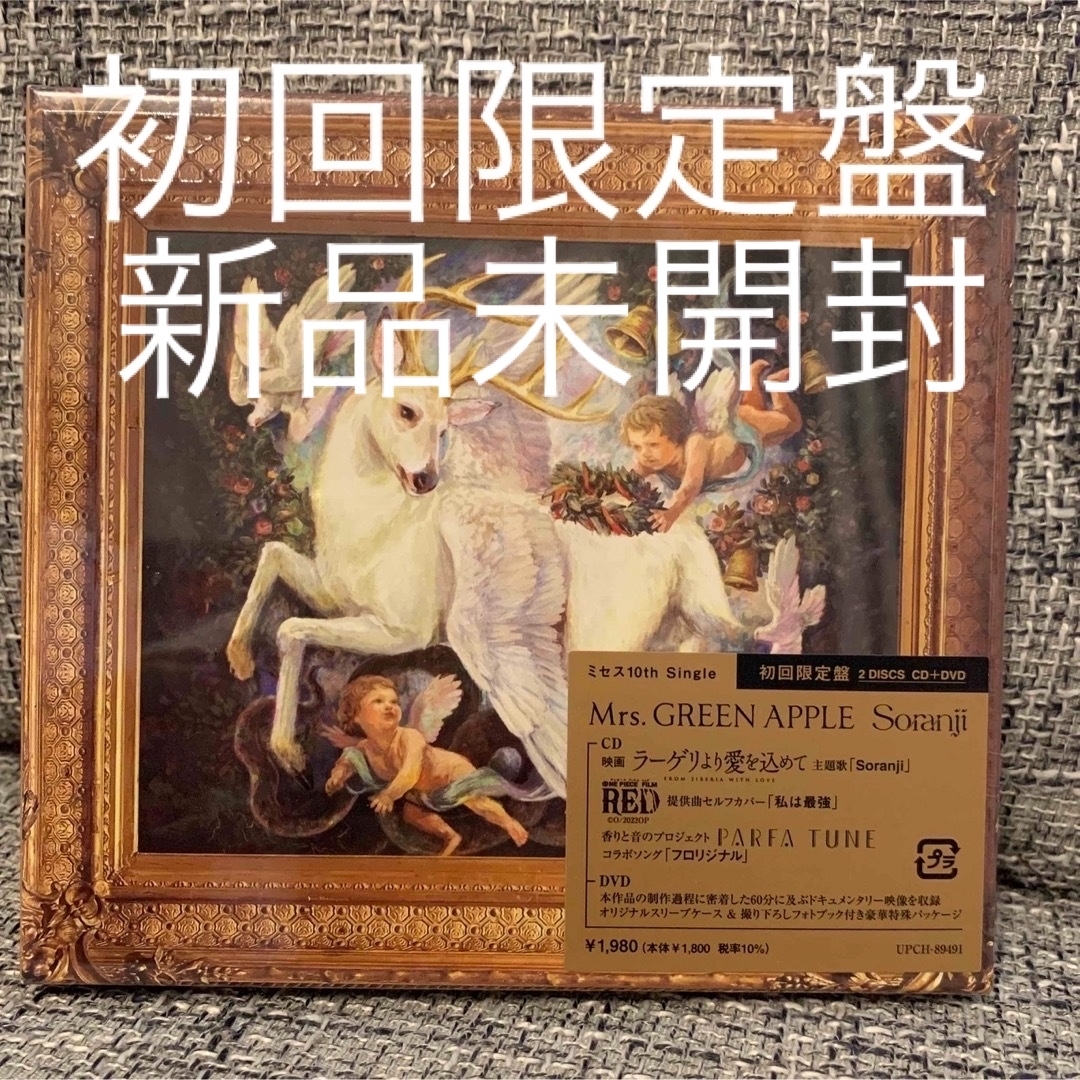 Mrs. GREEN APPLE Soranji 初回限定盤の通販 by 無断転載❌|ラクマ Mrs. GREEN APPLE Soranji 初回限定盤の通販 by 無断転載❌|ラクマ