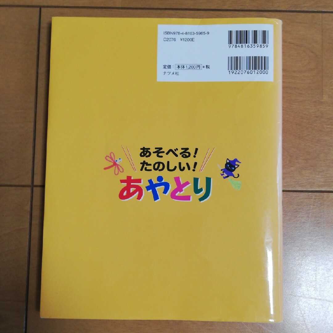 あそべる！ たのしい！ あやとり エンタメ/ホビーの本(絵本/児童書)の商品写真