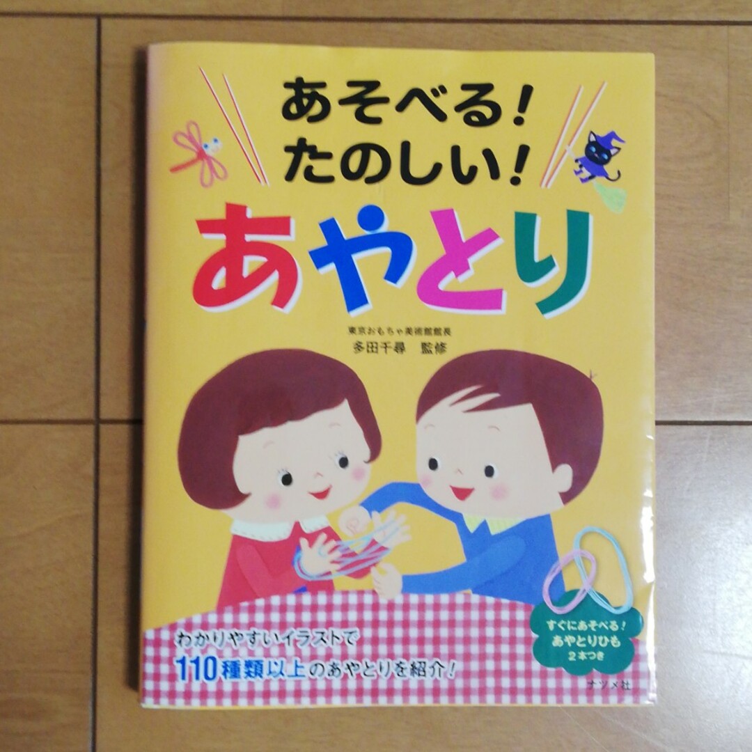 あそべる！ たのしい！ あやとり エンタメ/ホビーの本(絵本/児童書)の商品写真