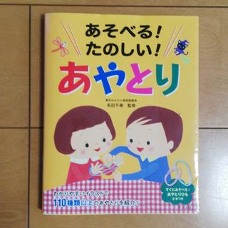 あそべる！ たのしい！ あやとり(絵本/児童書)