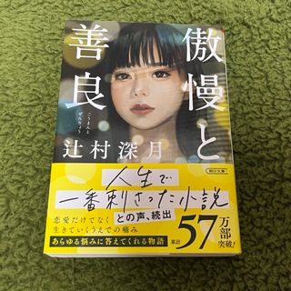 アサヒシンブンシュッパン(朝日新聞出版)の傲慢と善良(文学/小説)