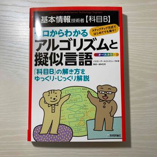 基本情報技術者【科目Ｂ】ゼロからわかるアルゴリズムと擬似言語(資格/検定)