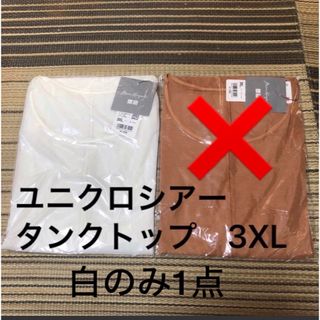 ユニクロ(UNIQLO)の新品　3XL ユニクロシアータンクトップ　(タンクトップ)