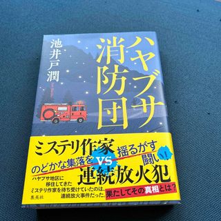 シュウエイシャ(集英社)のハヤブサ消防団(その他)