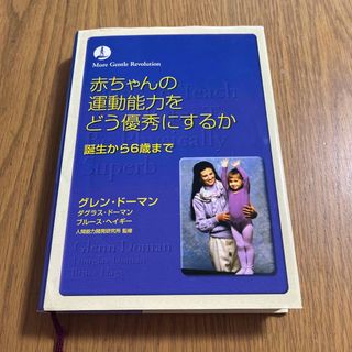 赤ちゃんの運動能力をどう優秀にするか 誕生から６歳まで 〔第２版〕(その他)