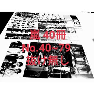 アラシ(嵐)の1冊30円☆ 嵐 会報  No.40~79 40冊 抜け無し  まとめ売り(アイドルグッズ)