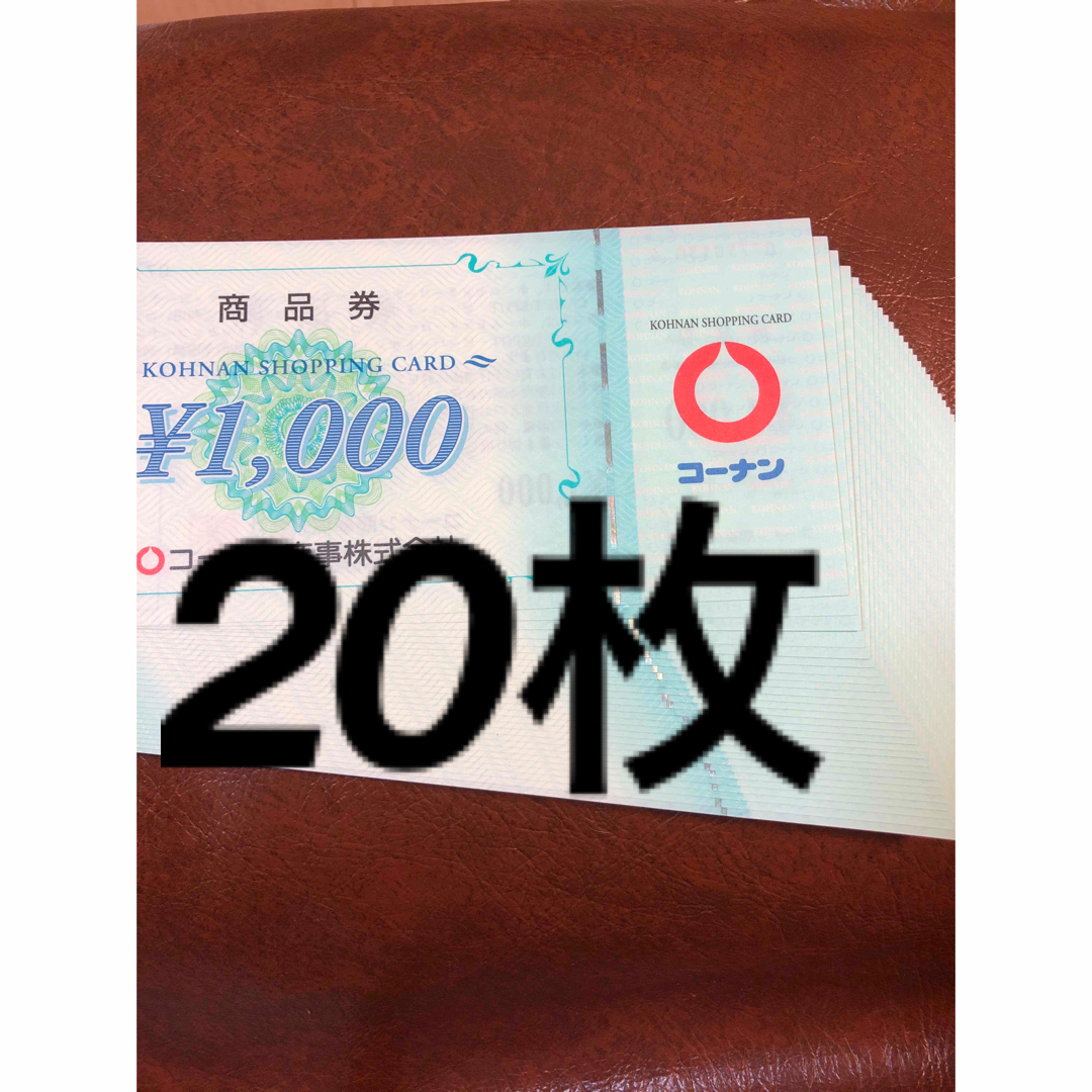 20000円分　コーナン　株主優待　☆最新優待券/割引券