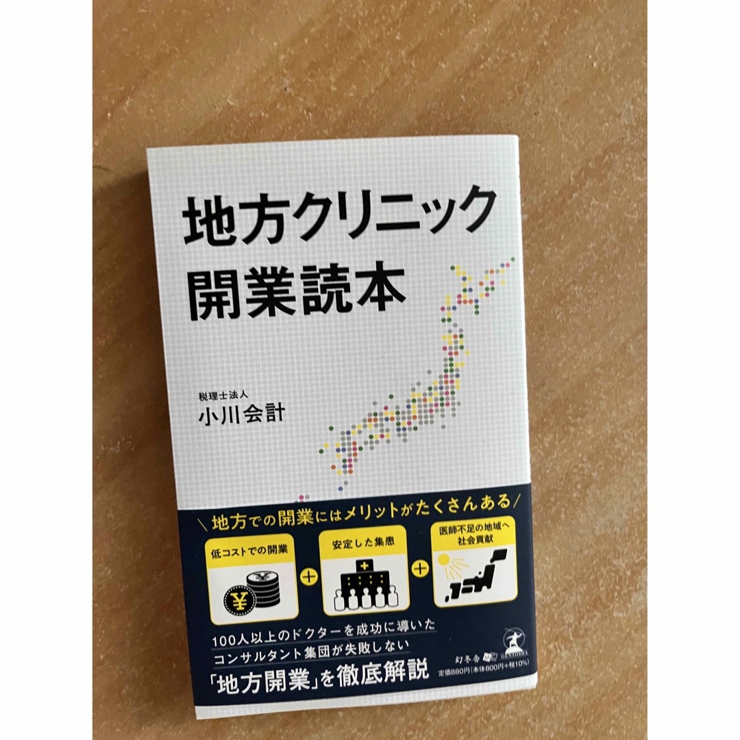 地方クリニック開業読本の通販　s's　by　shop｜ラクマ