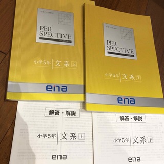 エナ(ENA)のパースペクティブ ena 小学5年 文系 上 下 2冊セット(語学/参考書)