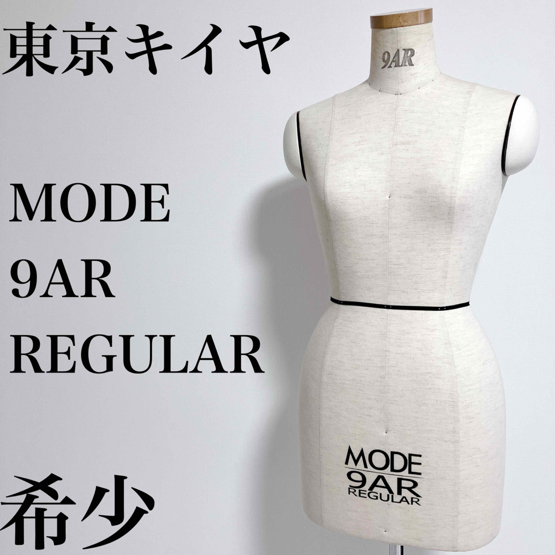 【希少】東京キイヤ 9AR MODE REGULAR トルソー マネキン東京キーヤ