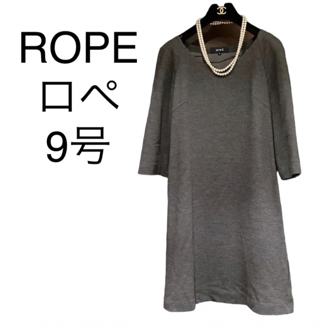 ROPE’(ロペ)のロペROPEシンプルグレーウールワンピース9号♪上品ママファッション学校行事にも レディースのワンピース(ひざ丈ワンピース)の商品写真