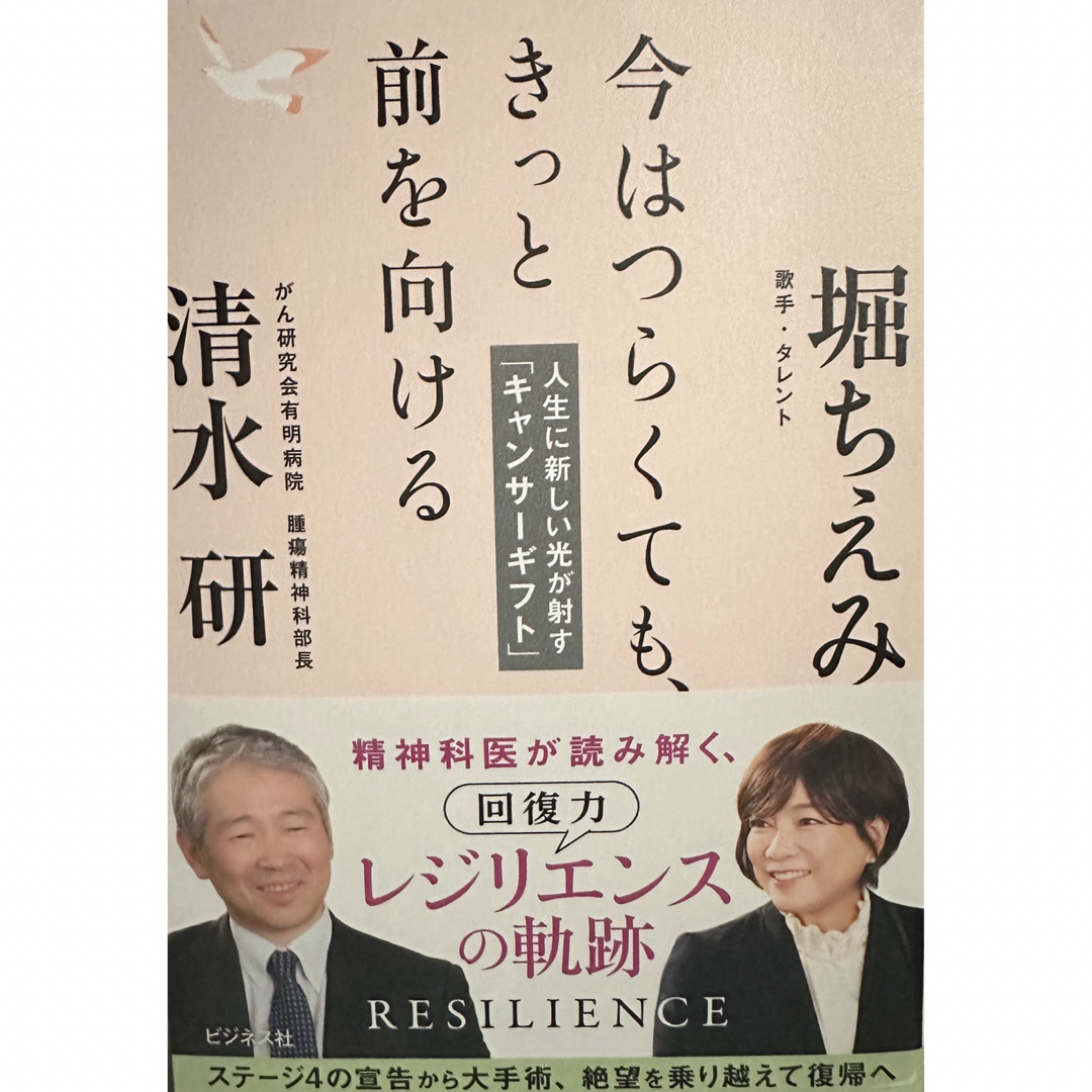 堀ちえみ　サイン本　今はつらくても、きっと前を向ける　清水研