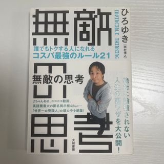 無敵の思考 誰でもトクする人になれるコスパ最強のルール２１(ビジネス/経済)