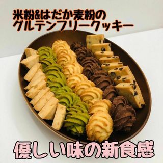 米粉とはだか麦粉　グルテンフリー　クッキー　49枚セット　幸クル(菓子/デザート)